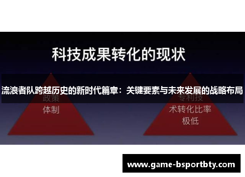 流浪者队跨越历史的新时代篇章：关键要素与未来发展的战略布局
