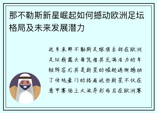 那不勒斯新星崛起如何撼动欧洲足坛格局及未来发展潜力