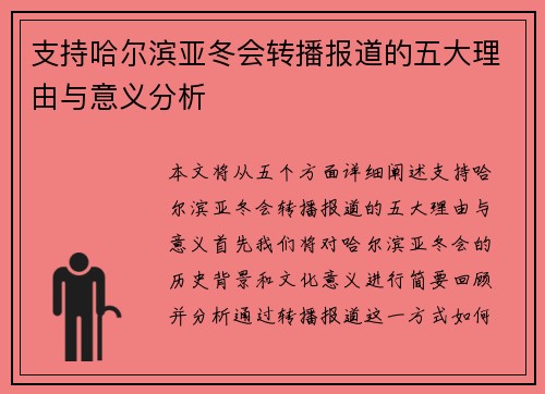 支持哈尔滨亚冬会转播报道的五大理由与意义分析