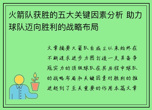 火箭队获胜的五大关键因素分析 助力球队迈向胜利的战略布局
