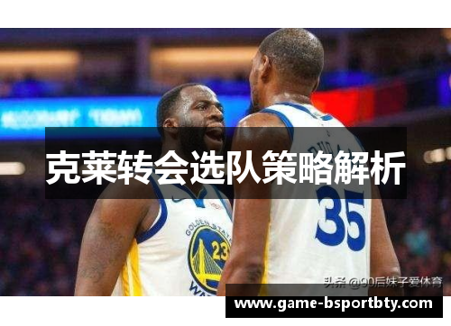 克莱转会选队策略解析
