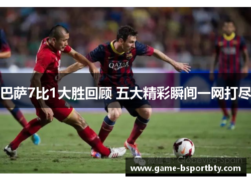 巴萨7比1大胜回顾 五大精彩瞬间一网打尽