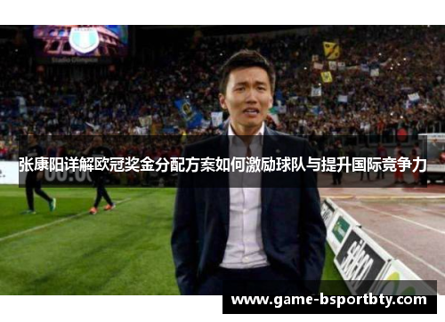 张康阳详解欧冠奖金分配方案如何激励球队与提升国际竞争力