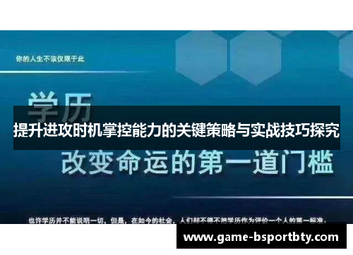 提升进攻时机掌控能力的关键策略与实战技巧探究