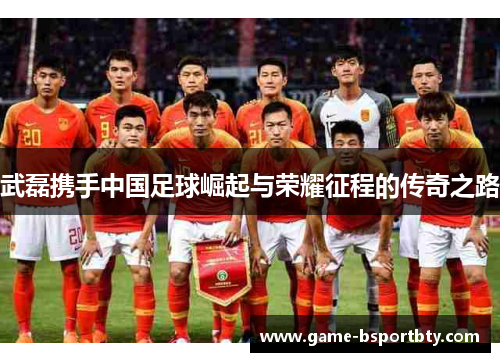 武磊携手中国足球崛起与荣耀征程的传奇之路