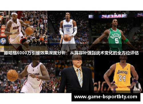 滕哈格6000万引援效果深度分析：从阵容补强到战术变化的全方位评估