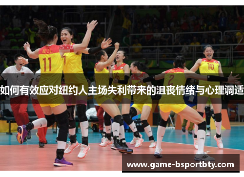 如何有效应对纽约人主场失利带来的沮丧情绪与心理调适