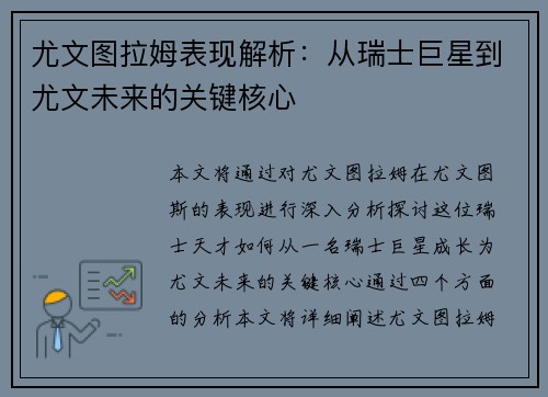 尤文图拉姆表现解析：从瑞士巨星到尤文未来的关键核心
