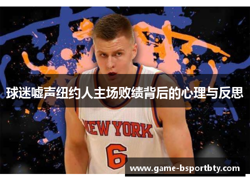 球迷嘘声纽约人主场败绩背后的心理与反思