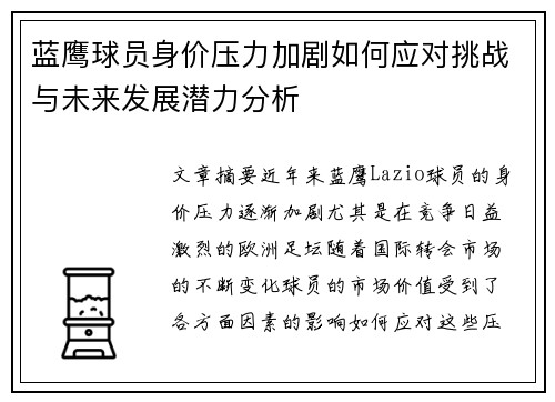 蓝鹰球员身价压力加剧如何应对挑战与未来发展潜力分析