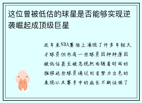 这位曾被低估的球星是否能够实现逆袭崛起成顶级巨星