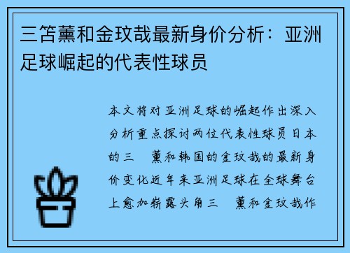 三笘薰和金玟哉最新身价分析：亚洲足球崛起的代表性球员