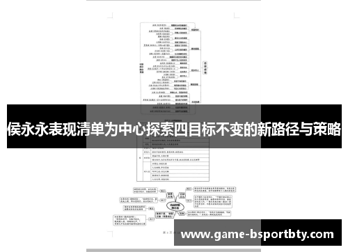 侯永永表现清单为中心探索四目标不变的新路径与策略