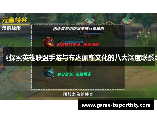 《探索英雄联盟手游与布达佩斯文化的八大深度联系》