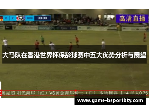 大马队在香港世界杯保龄球赛中五大优势分析与展望