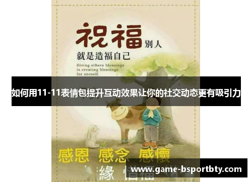 如何用11-11表情包提升互动效果让你的社交动态更有吸引力