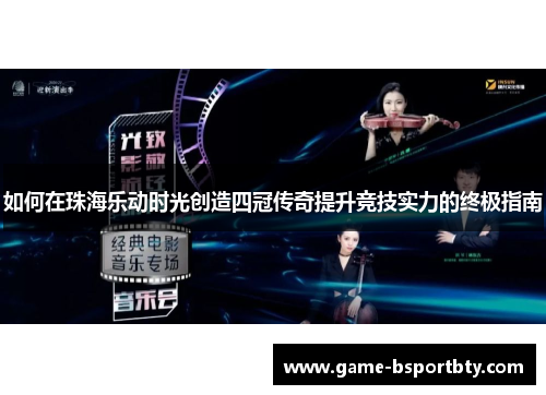如何在珠海乐动时光创造四冠传奇提升竞技实力的终极指南