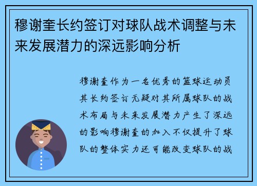 穆谢奎长约签订对球队战术调整与未来发展潜力的深远影响分析