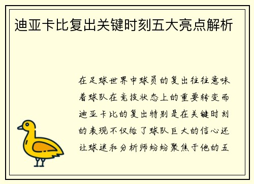迪亚卡比复出关键时刻五大亮点解析