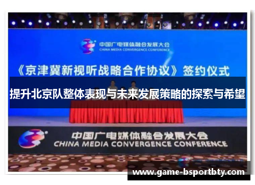 提升北京队整体表现与未来发展策略的探索与希望