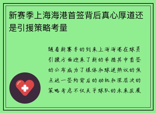 新赛季上海海港首签背后真心厚道还是引援策略考量