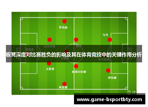 板凳深度对比赛胜负的影响及其在体育竞技中的关键作用分析
