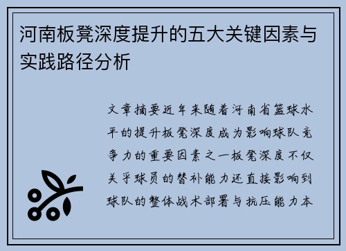 河南板凳深度提升的五大关键因素与实践路径分析