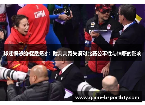 球迷愤怒的根源探讨：裁判判罚失误对比赛公平性与情感的影响