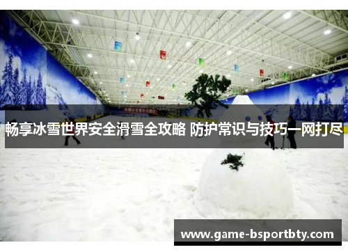 畅享冰雪世界安全滑雪全攻略 防护常识与技巧一网打尽