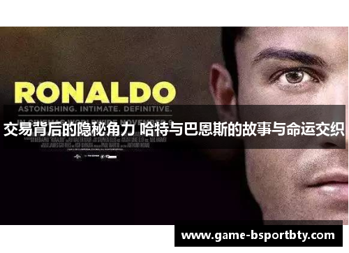 交易背后的隐秘角力 哈特与巴恩斯的故事与命运交织