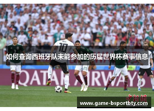 如何查询西班牙队未能参加的历届世界杯赛事信息