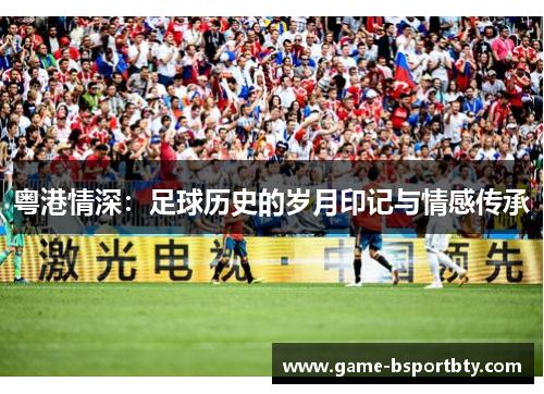 粤港情深：足球历史的岁月印记与情感传承