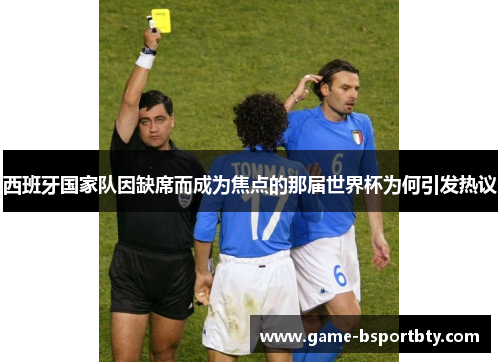 西班牙国家队因缺席而成为焦点的那届世界杯为何引发热议