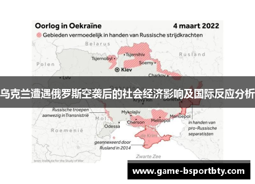 乌克兰遭遇俄罗斯空袭后的社会经济影响及国际反应分析