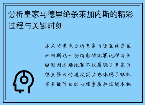 分析皇家马德里绝杀莱加内斯的精彩过程与关键时刻