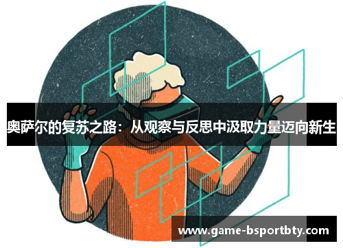 奥萨尔的复苏之路：从观察与反思中汲取力量迈向新生