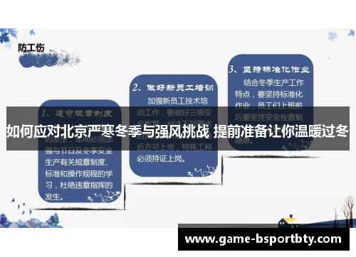 如何应对北京严寒冬季与强风挑战 提前准备让你温暖过冬