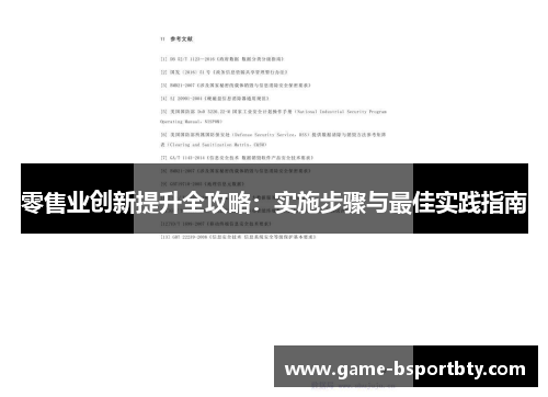 零售业创新提升全攻略：实施步骤与最佳实践指南