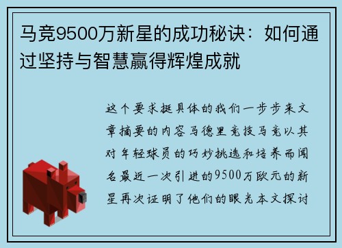 马竞9500万新星的成功秘诀：如何通过坚持与智慧赢得辉煌成就