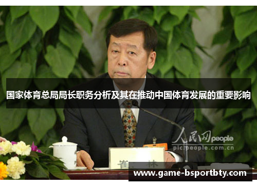 国家体育总局局长职务分析及其在推动中国体育发展的重要影响