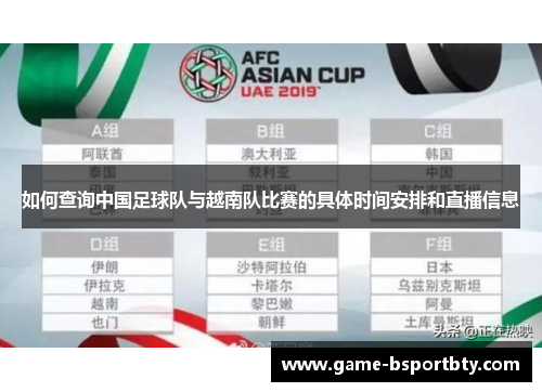 如何查询中国足球队与越南队比赛的具体时间安排和直播信息