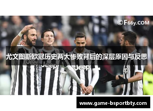 尤文图斯欧冠历史两大惨败背后的深层原因与反思
