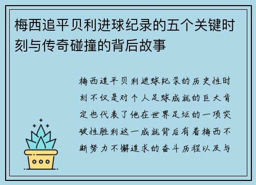 梅西追平贝利进球纪录的五个关键时刻与传奇碰撞的背后故事
