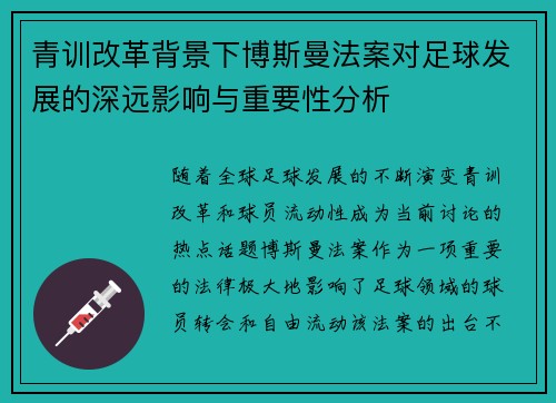 青训改革背景下博斯曼法案对足球发展的深远影响与重要性分析