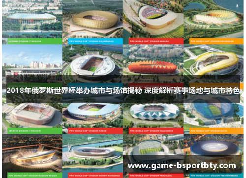 2018年俄罗斯世界杯举办城市与场馆揭秘 深度解析赛事场地与城市特色