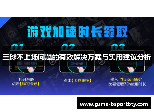 三球不上场问题的有效解决方案与实用建议分析