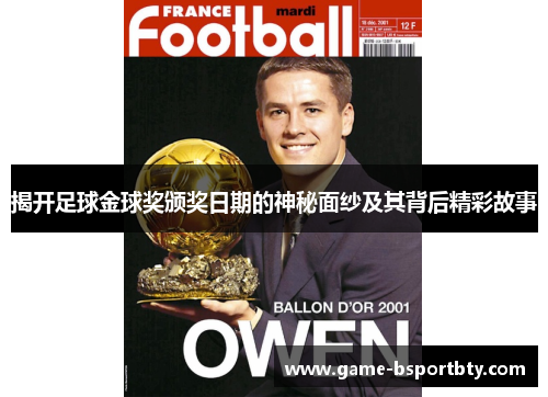 揭开足球金球奖颁奖日期的神秘面纱及其背后精彩故事