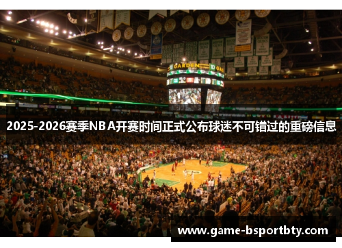2025-2026赛季NBA开赛时间正式公布球迷不可错过的重磅信息