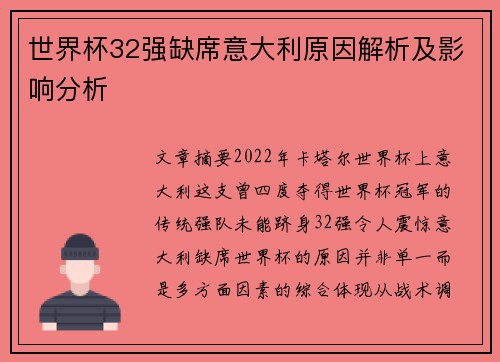 世界杯32强缺席意大利原因解析及影响分析