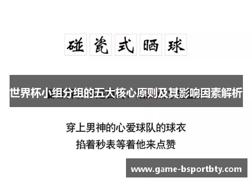 世界杯小组分组的五大核心原则及其影响因素解析